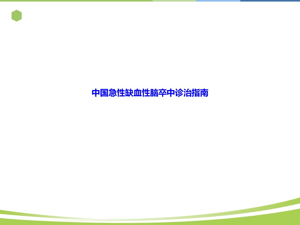 中国急性缺血性脑卒中诊治指南PPT课件