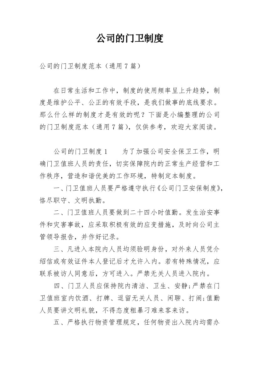 公司的门卫制度