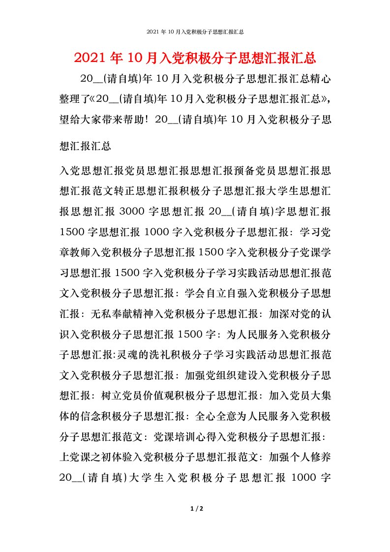 2021年10月入党积极分子思想汇报汇总