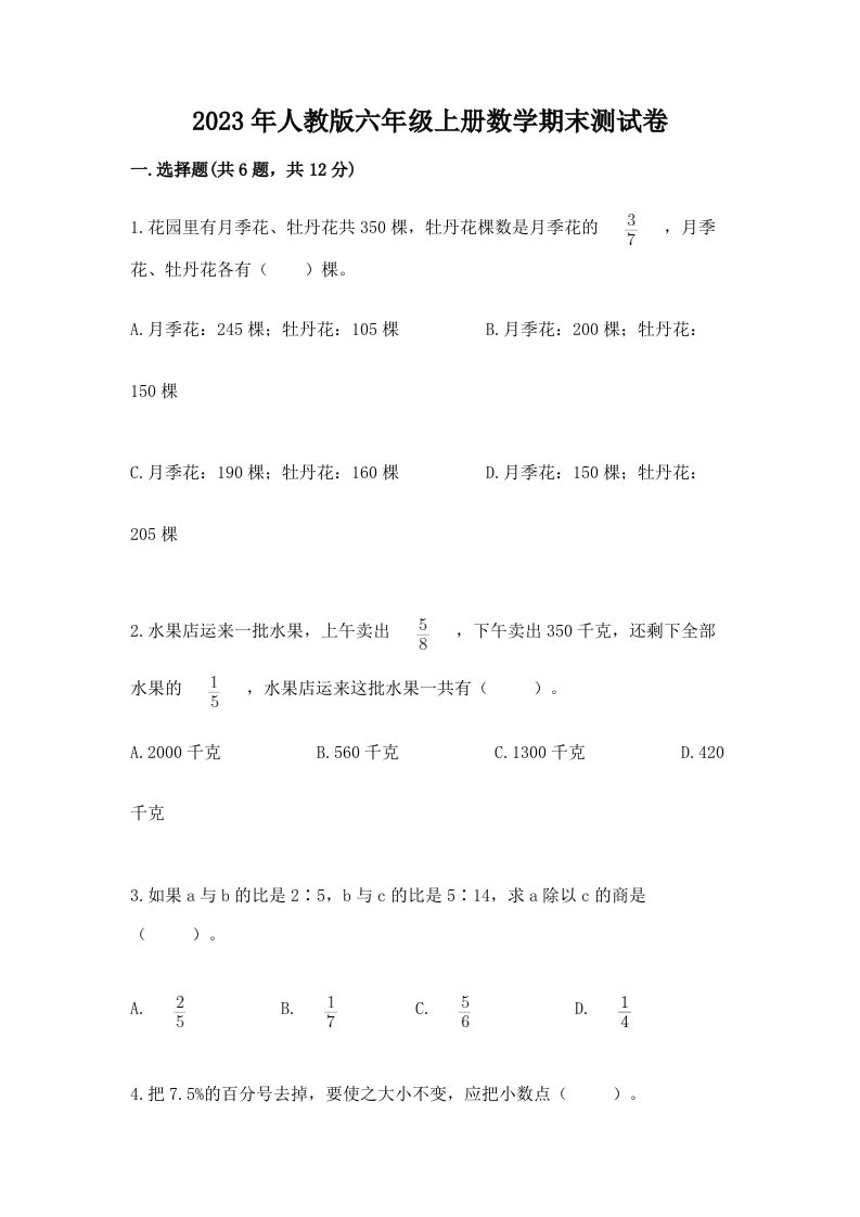 2023年人教版六年级上册数学期末测试卷【各地真题】