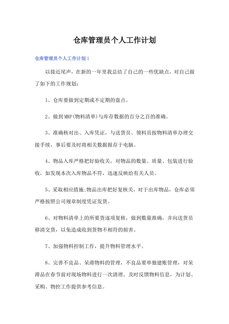 仓库管理员个人工作计划