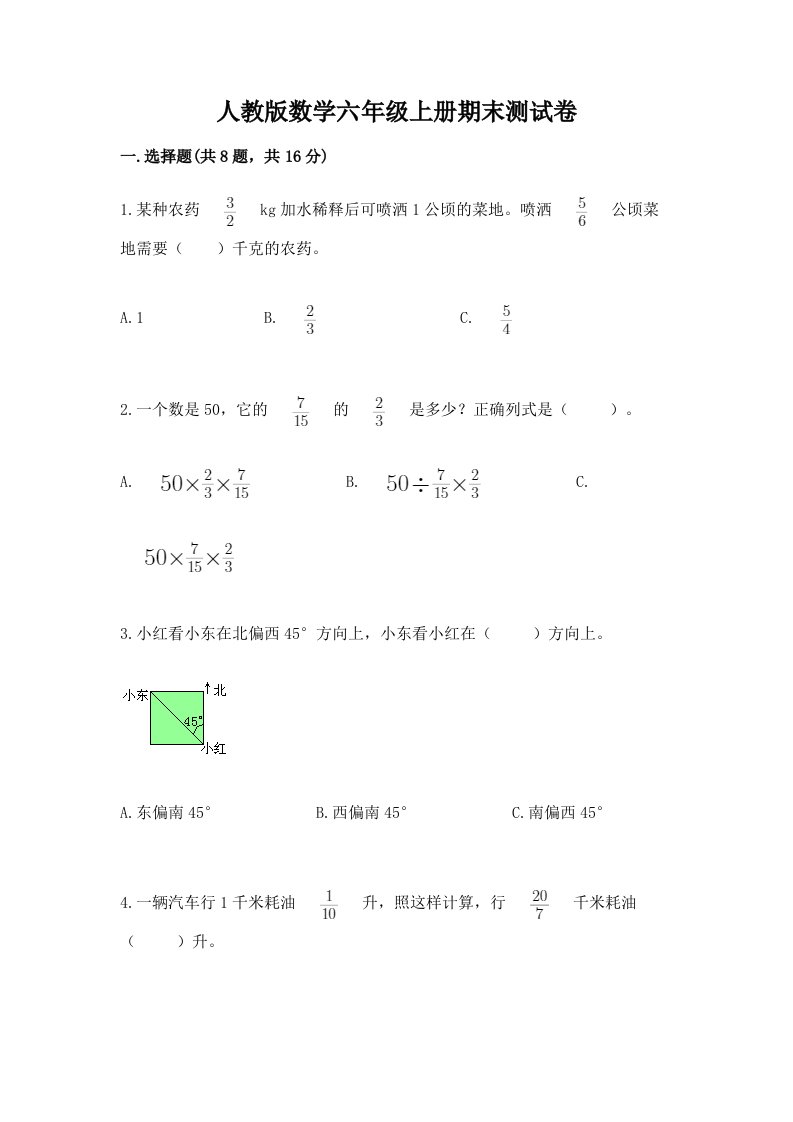 人教版数学六年级上册期末测试卷及完整答案【历年真题】