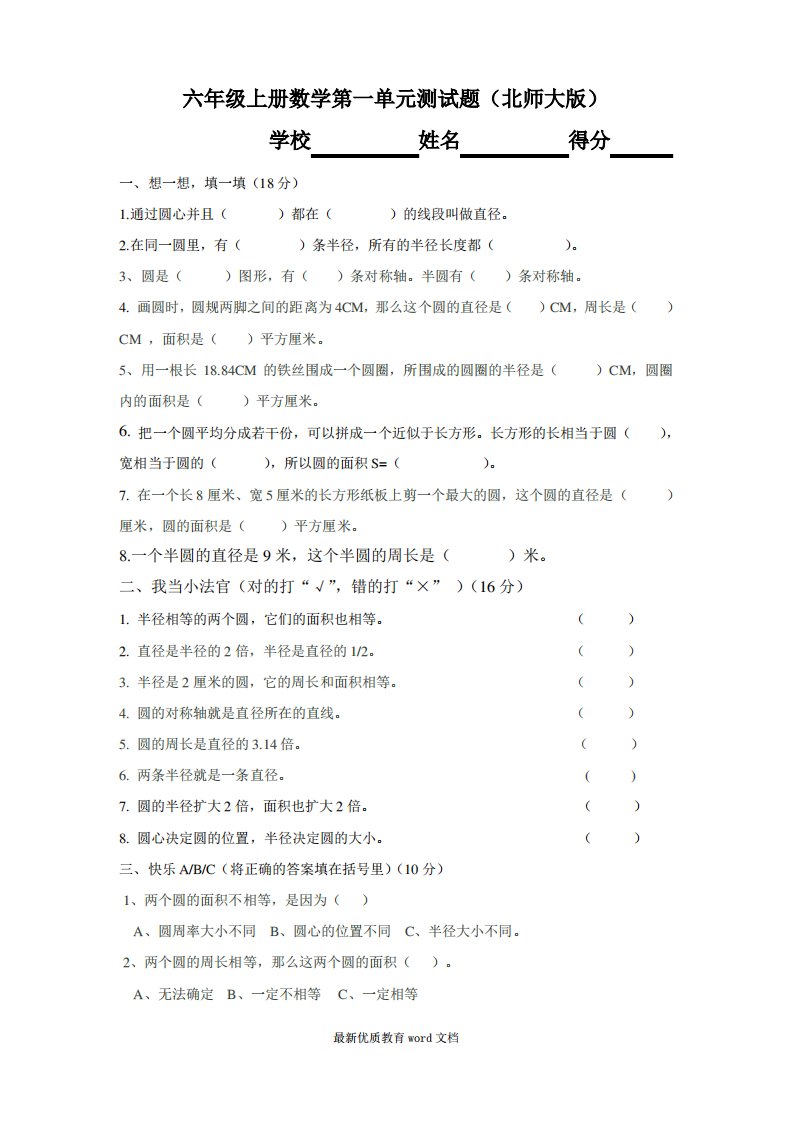 北师大版六年级上册数学第一单元测试题