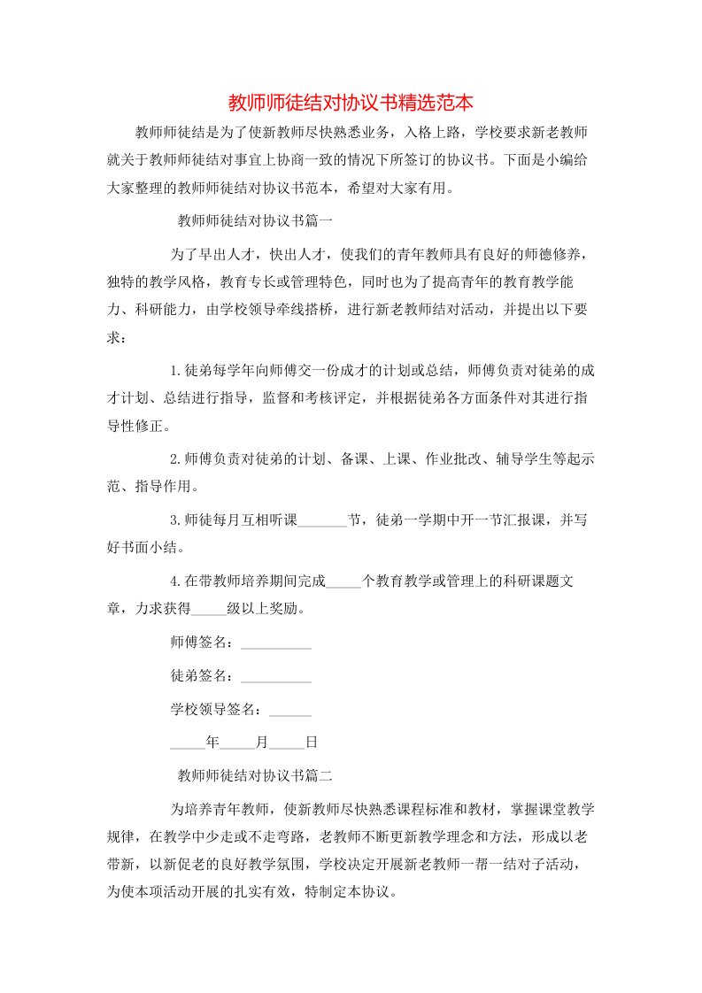 教师师徒结对协议书精选范本