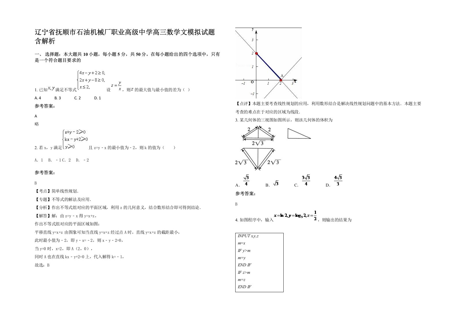 辽宁省抚顺市石油机械厂职业高级中学高三数学文模拟试题含解析