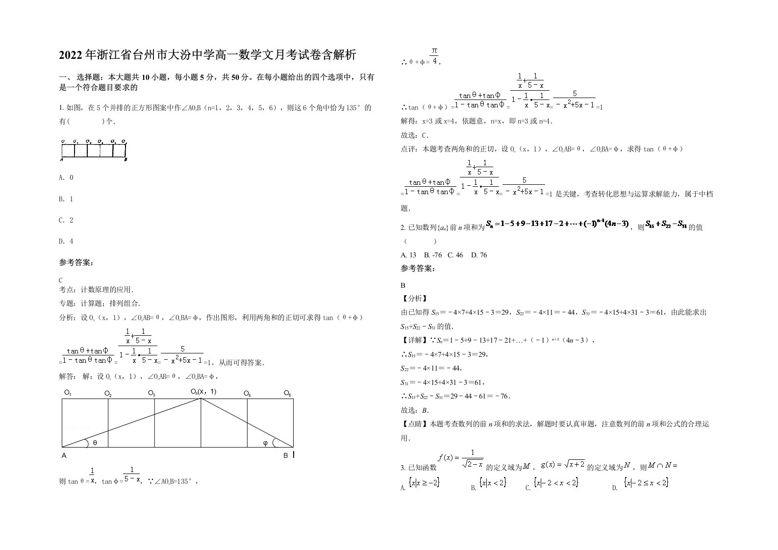 2022年浙江省台州市大汾中学高一数学文月考试卷含解析