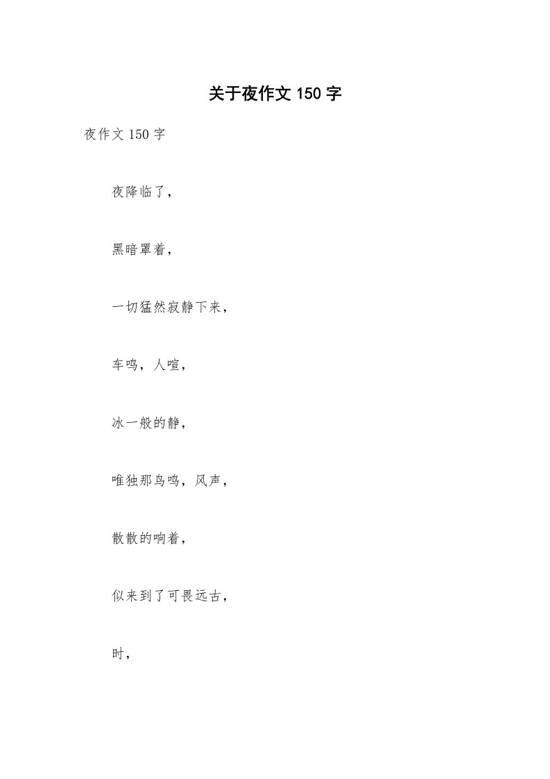 关于夜作文150字_3