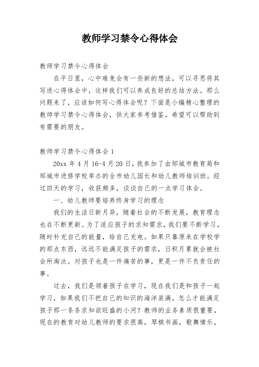 教师学习禁令心得体会_1