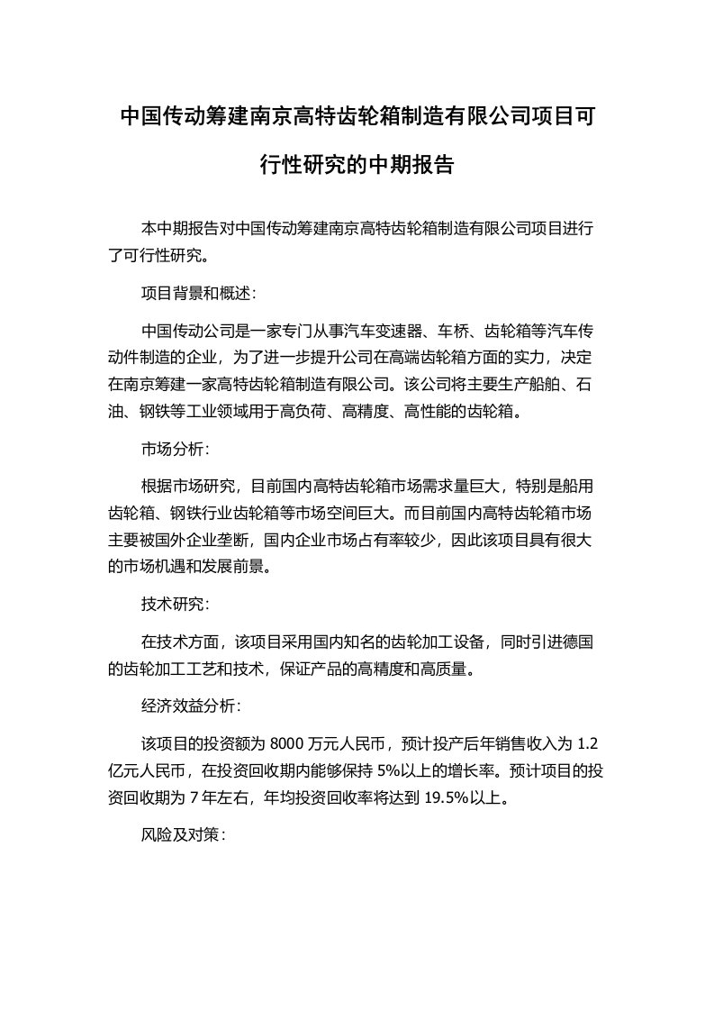 中国传动筹建南京高特齿轮箱制造有限公司项目可行性研究的中期报告