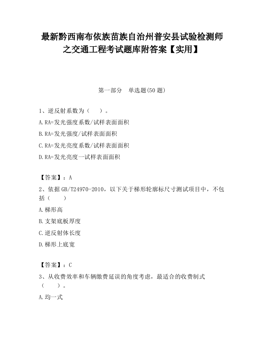 最新黔西南布依族苗族自治州普安县试验检测师之交通工程考试题库附答案【实用】