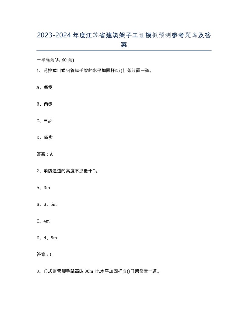 2023-2024年度江苏省建筑架子工证模拟预测参考题库及答案