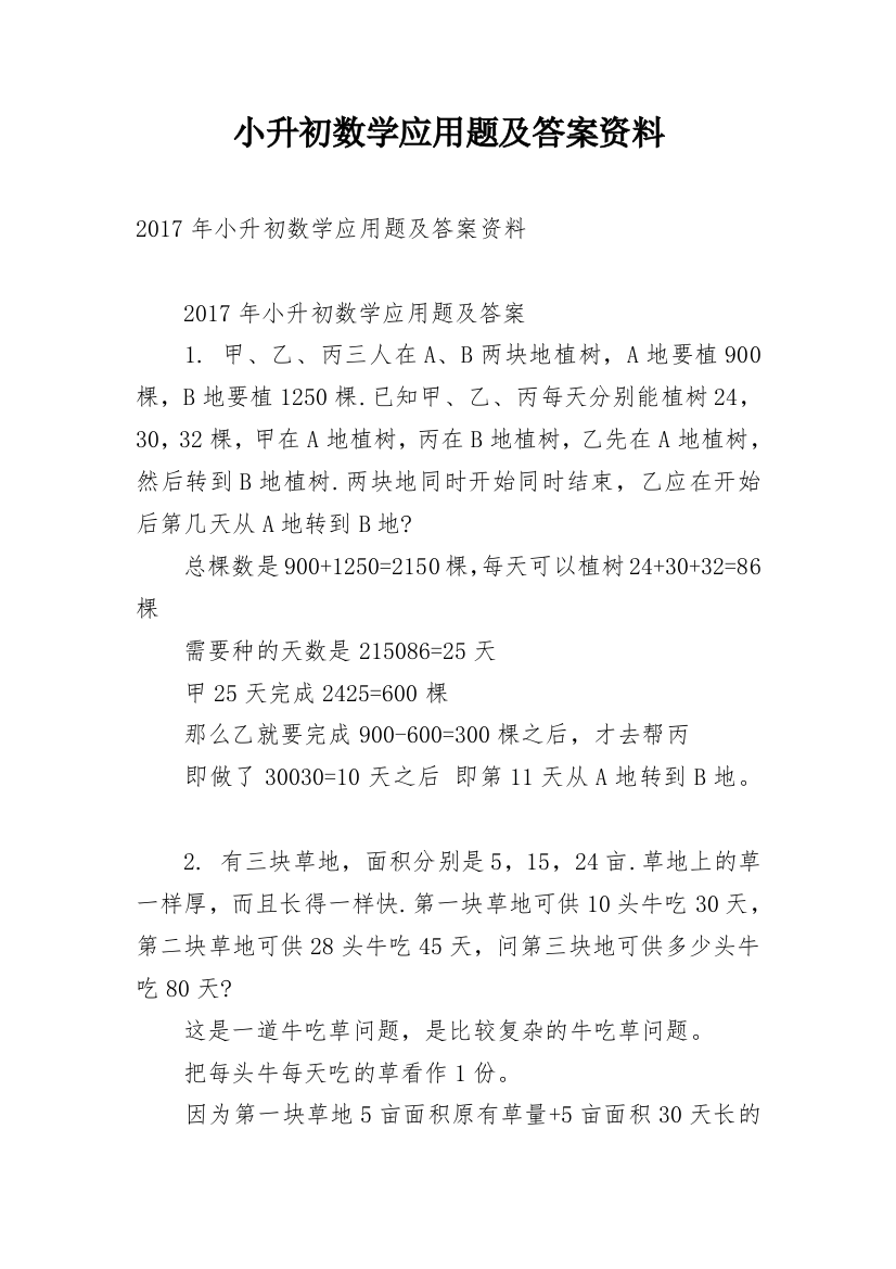 小升初数学应用题及答案资料