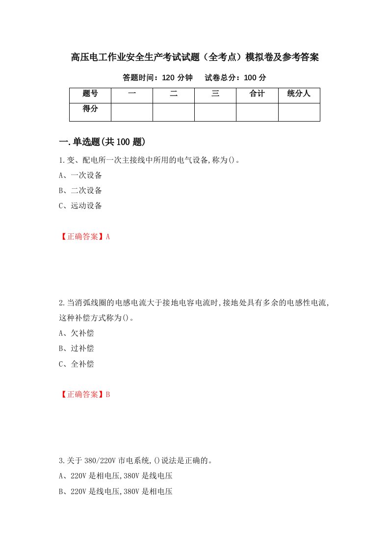 高压电工作业安全生产考试试题全考点模拟卷及参考答案70