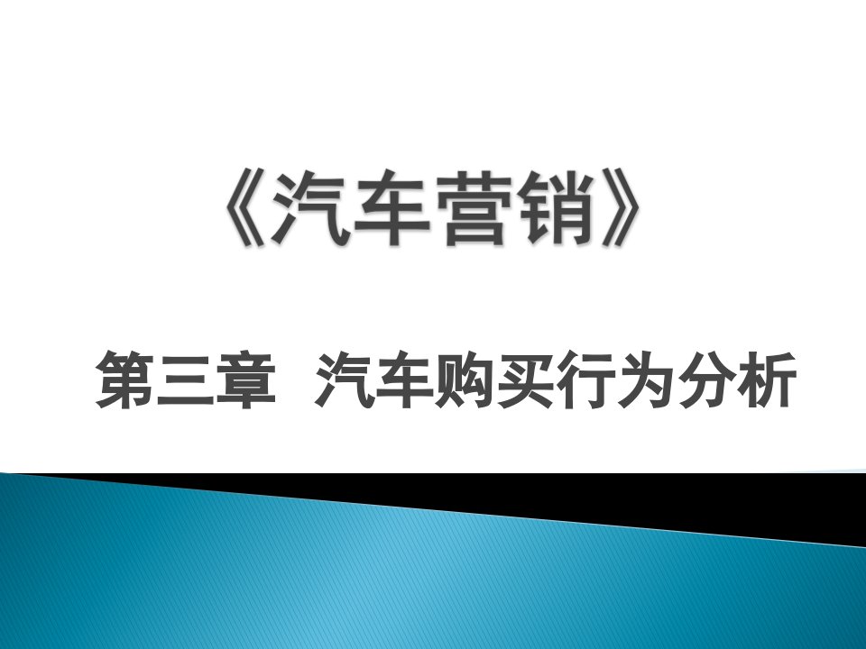 第三章汽车购买行为分析