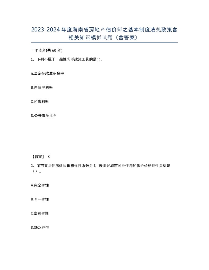 2023-2024年度海南省房地产估价师之基本制度法规政策含相关知识模拟试题含答案