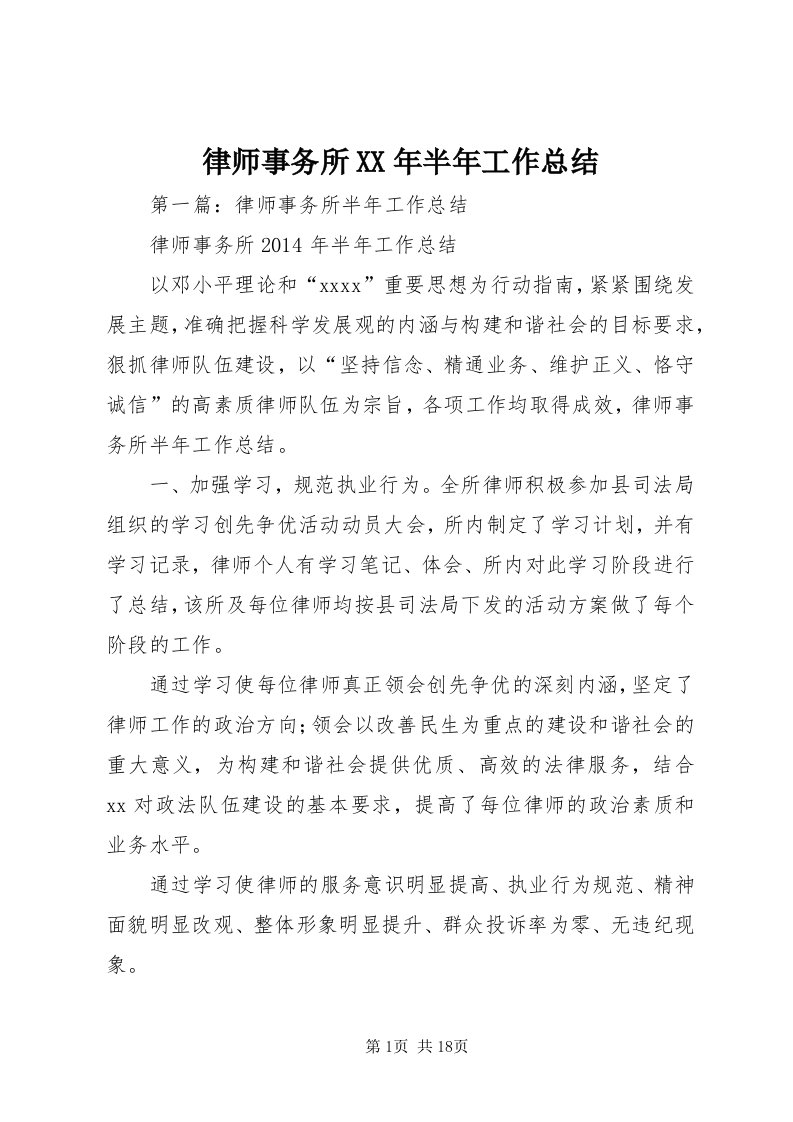 4律师事务所某年半年工作总结