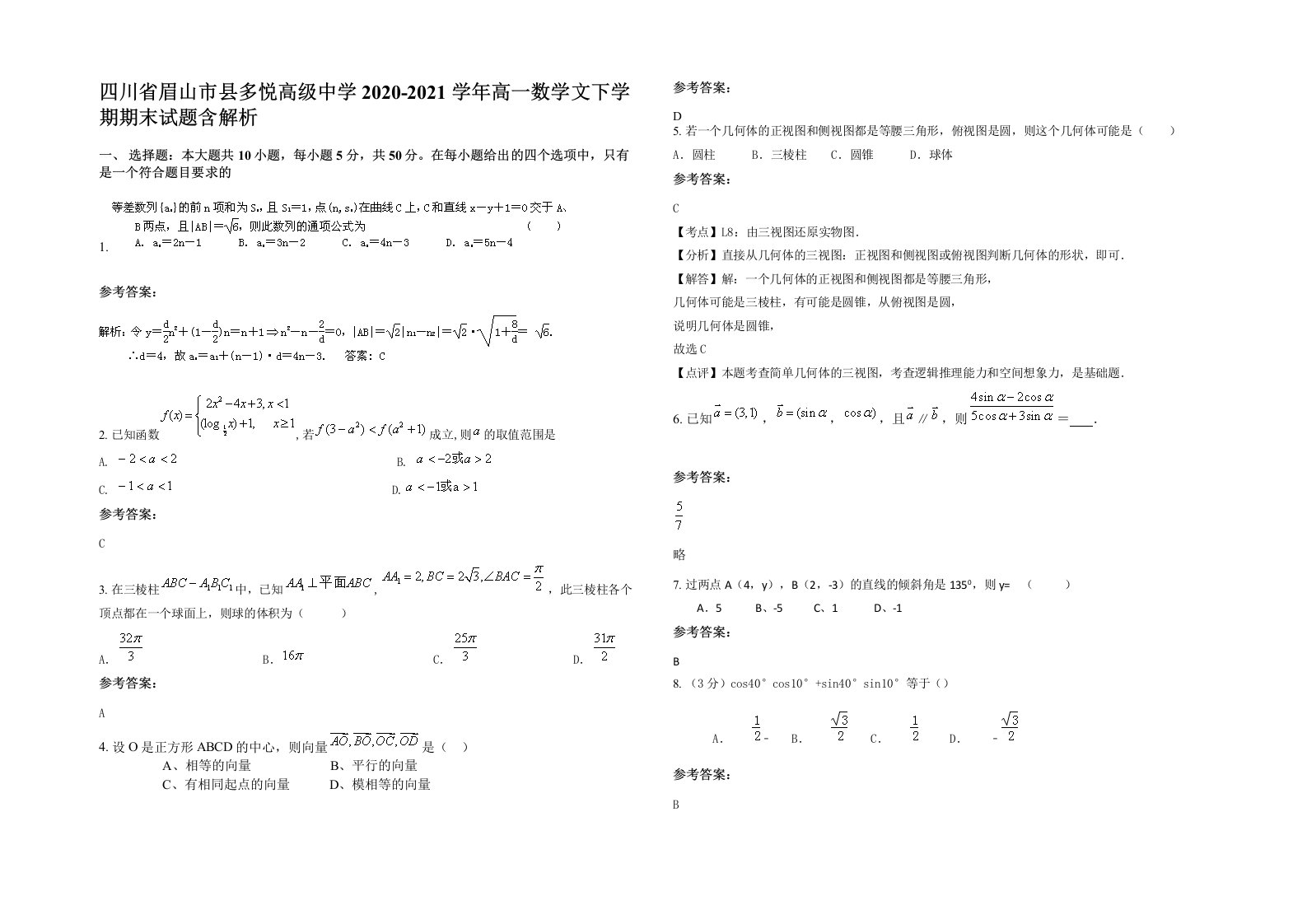 四川省眉山市县多悦高级中学2020-2021学年高一数学文下学期期末试题含解析