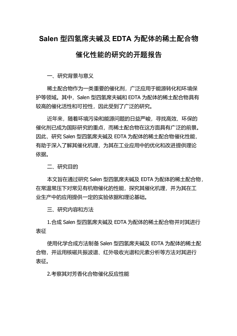 Salen型四氢席夫碱及EDTA为配体的稀土配合物催化性能的研究的开题报告