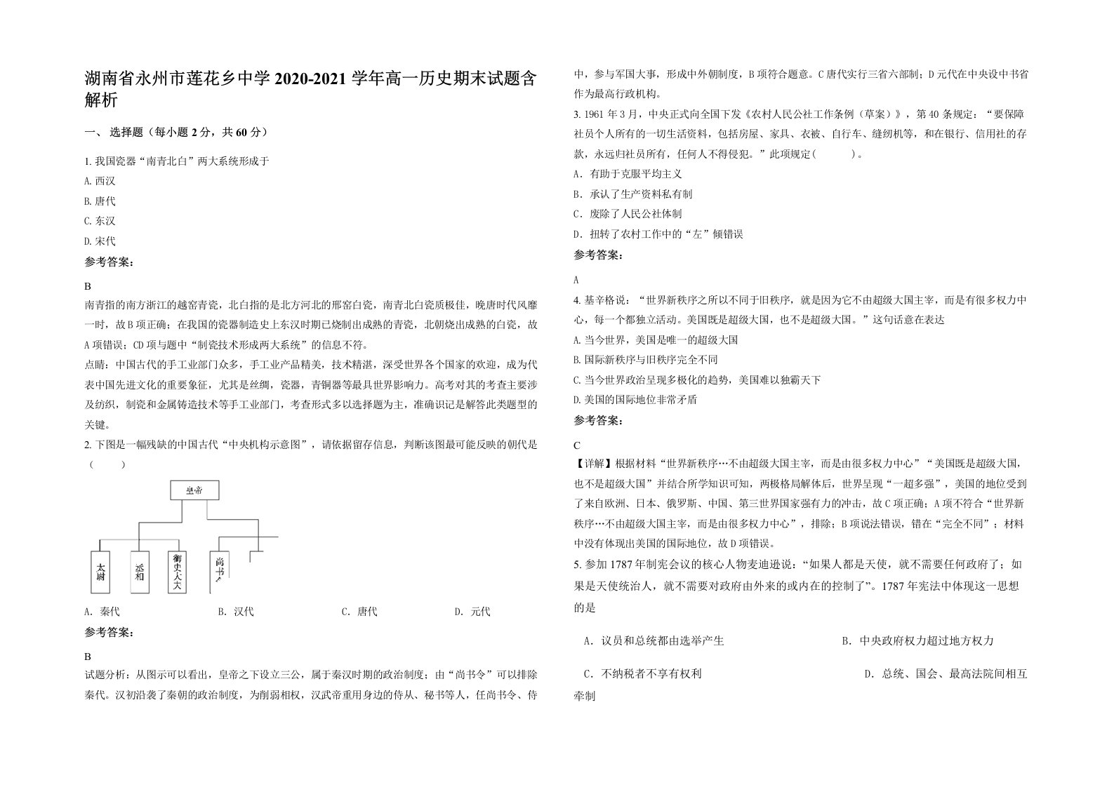 湖南省永州市莲花乡中学2020-2021学年高一历史期末试题含解析