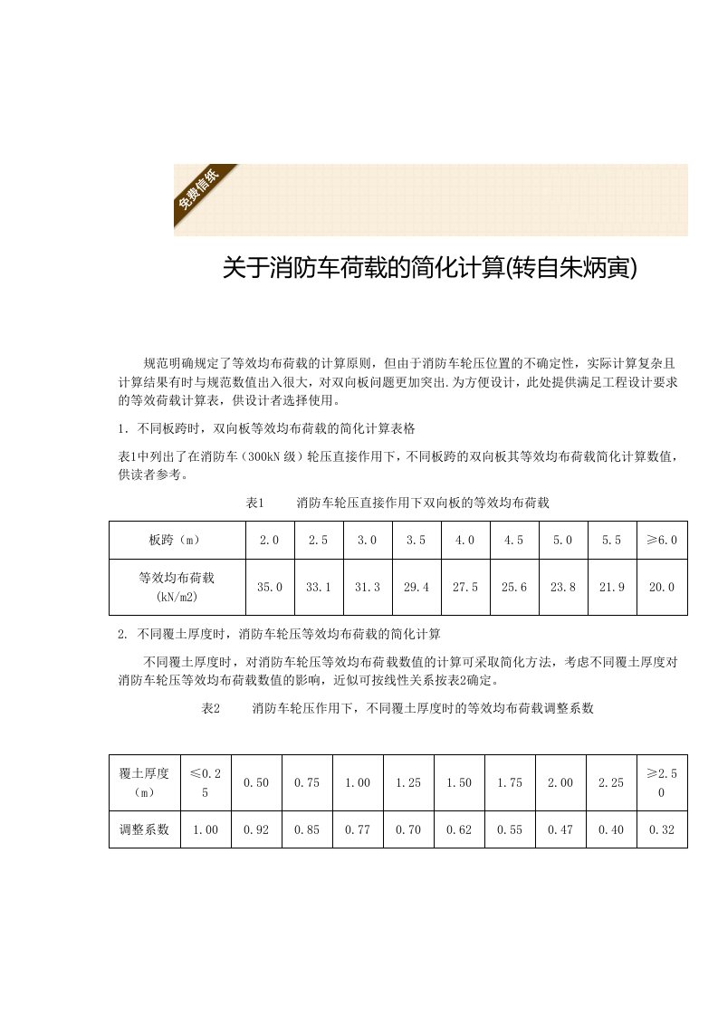 荷规消防车荷载取值表朱炳炎书中截取