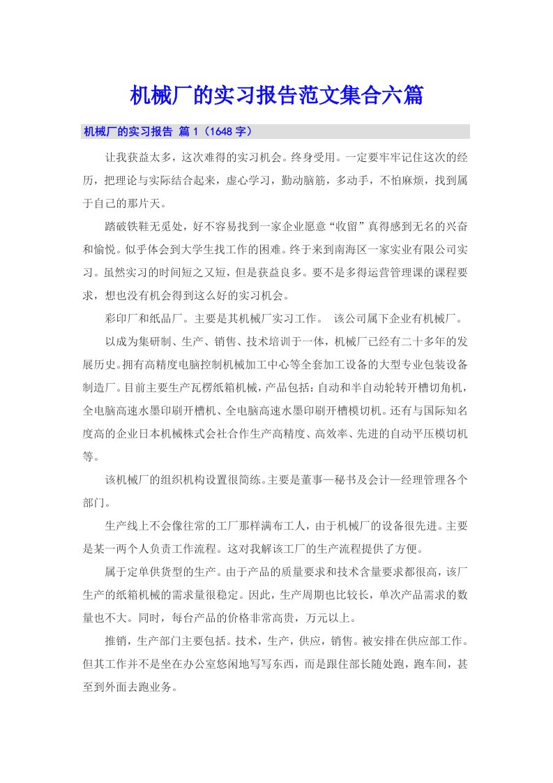 机械厂的实习报告范文集合六篇