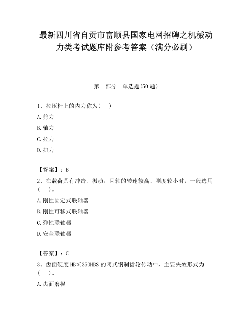 最新四川省自贡市富顺县国家电网招聘之机械动力类考试题库附参考答案（满分必刷）