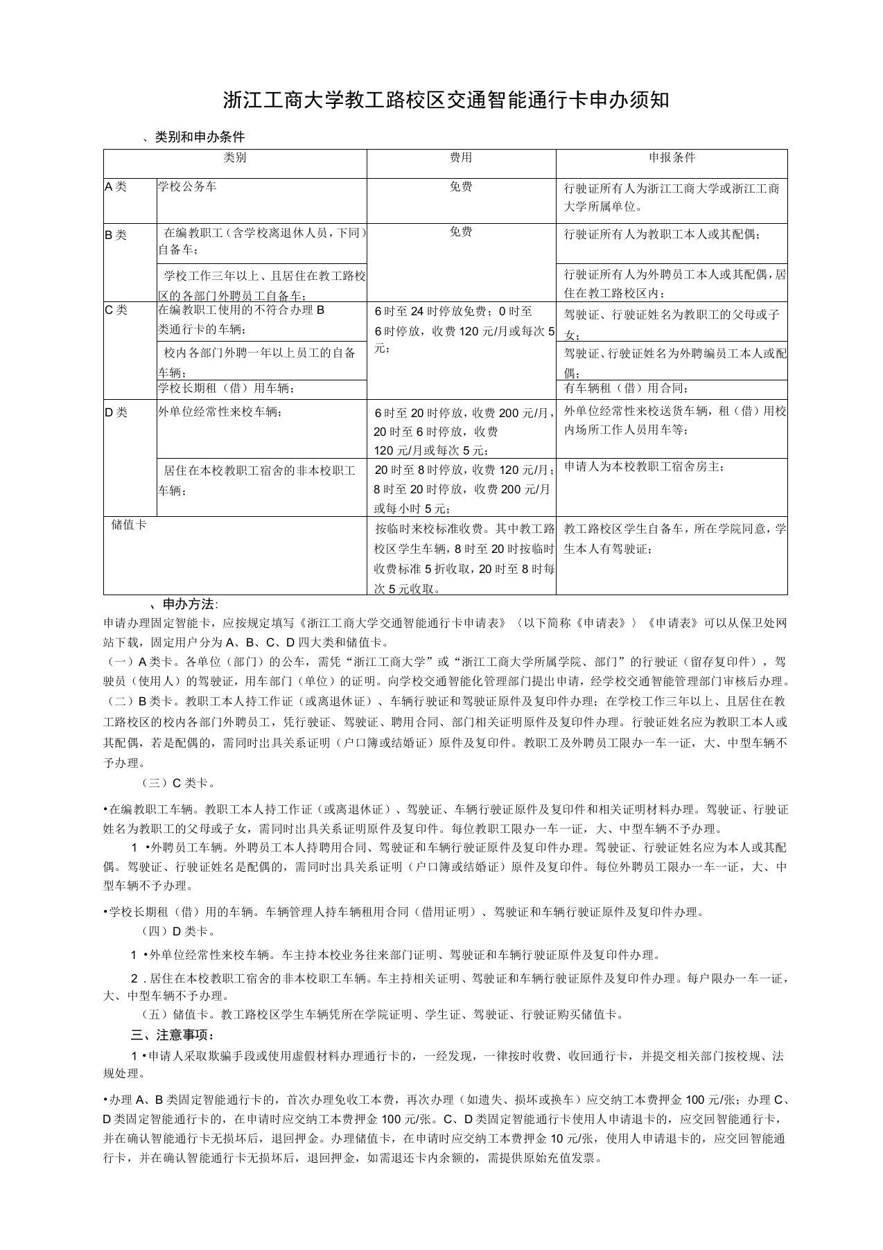 浙江工商大学校园交通智能卡申请表