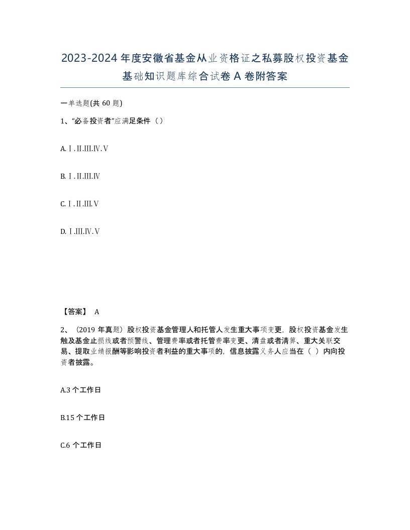 2023-2024年度安徽省基金从业资格证之私募股权投资基金基础知识题库综合试卷A卷附答案