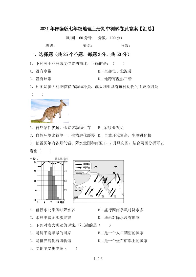 2021年部编版七年级地理上册期中测试卷及答案汇总