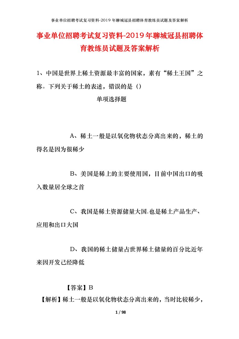 事业单位招聘考试复习资料-2019年聊城冠县招聘体育教练员试题及答案解析