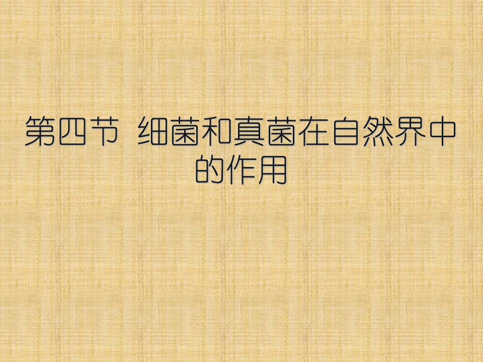 吉林省前郭尔罗斯蒙古族自治县初中八年级生物上册