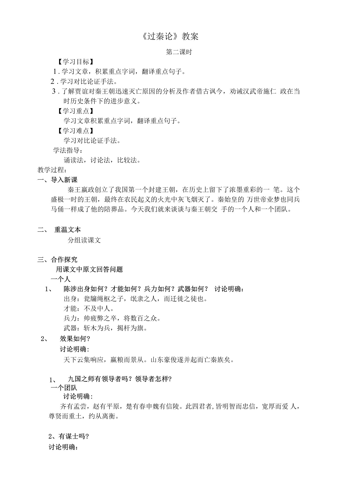 《10过秦论》教学设计(湖南省县级优课)语文教案