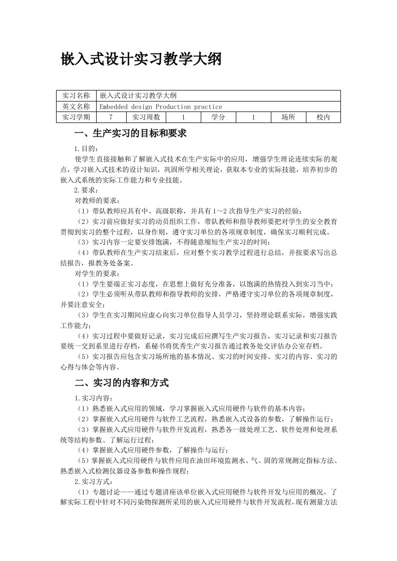 嵌入式设计实习教学大纲