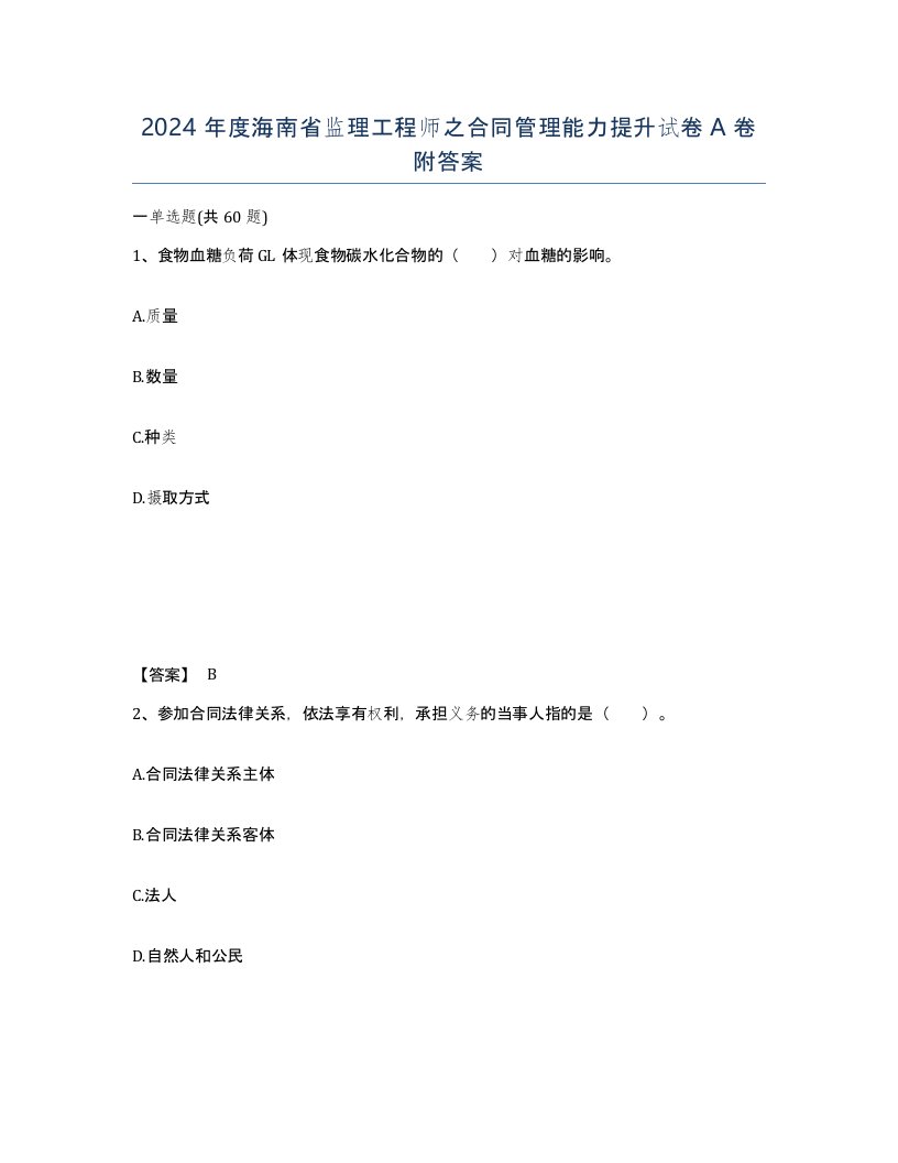 2024年度海南省监理工程师之合同管理能力提升试卷A卷附答案