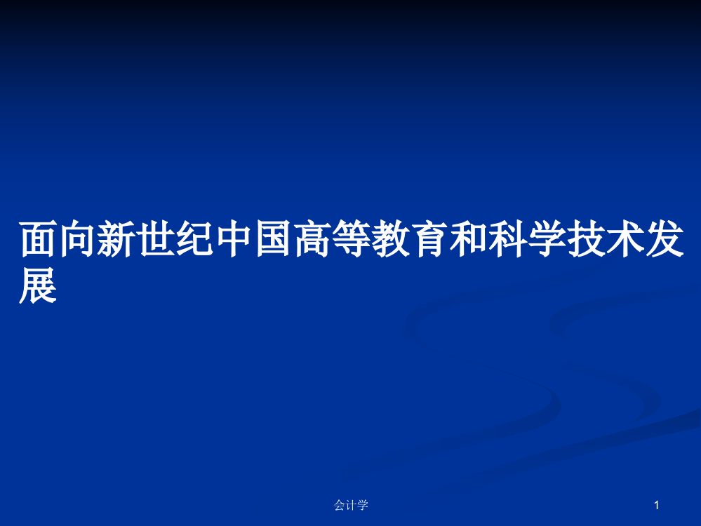 面向新世纪中国高等教育和科学技术发展学习课件