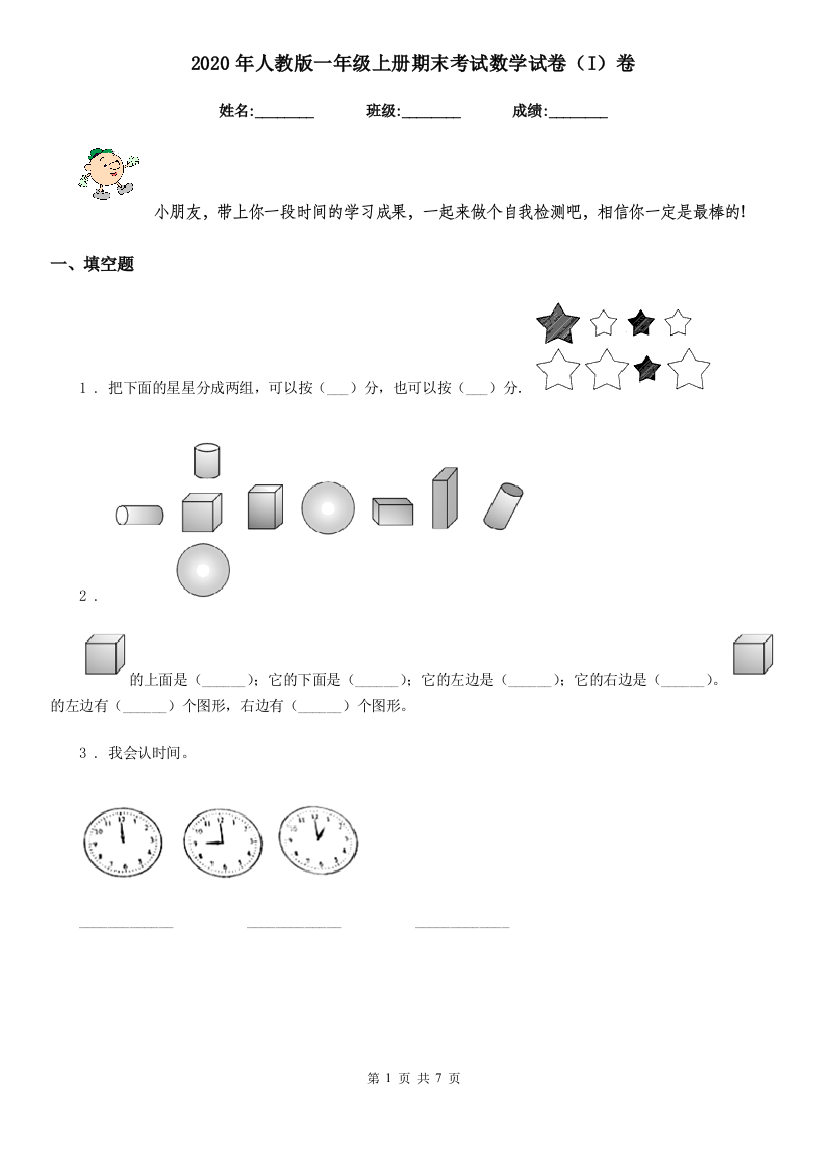 2020年人教版一年级上册期末考试数学试卷I卷新版