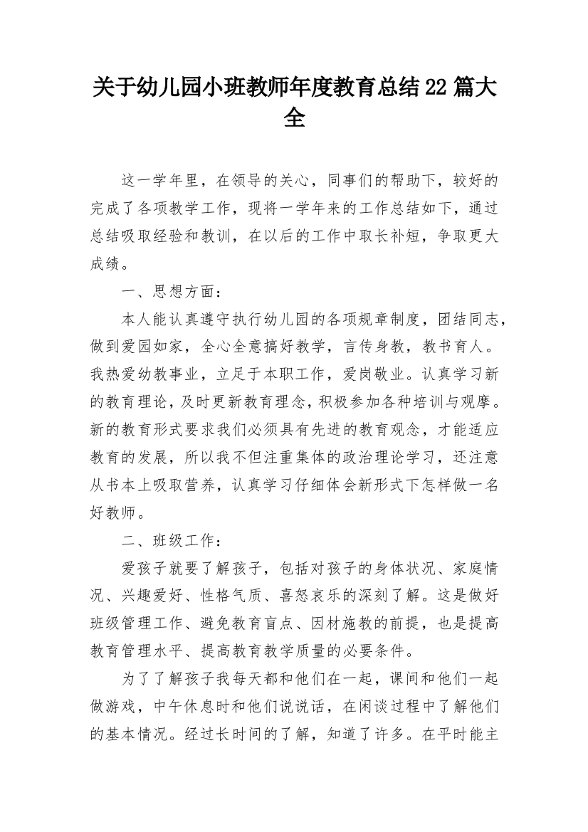 关于幼儿园小班教师年度教育总结22篇大全