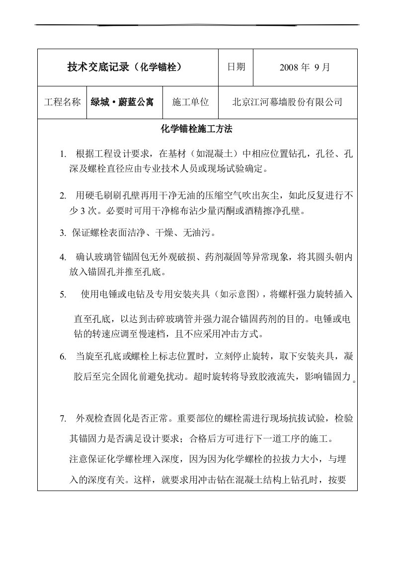 化学锚栓安装技术交底