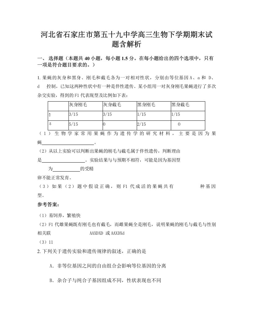 河北省石家庄市第五十九中学高三生物下学期期末试题含解析