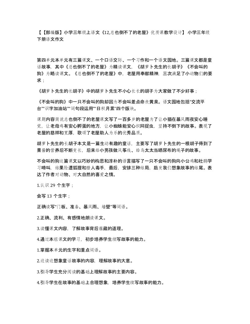 部编版小学三年级上语文12总也倒不了的老屋优质课教学设计小学三年级下册语文作文