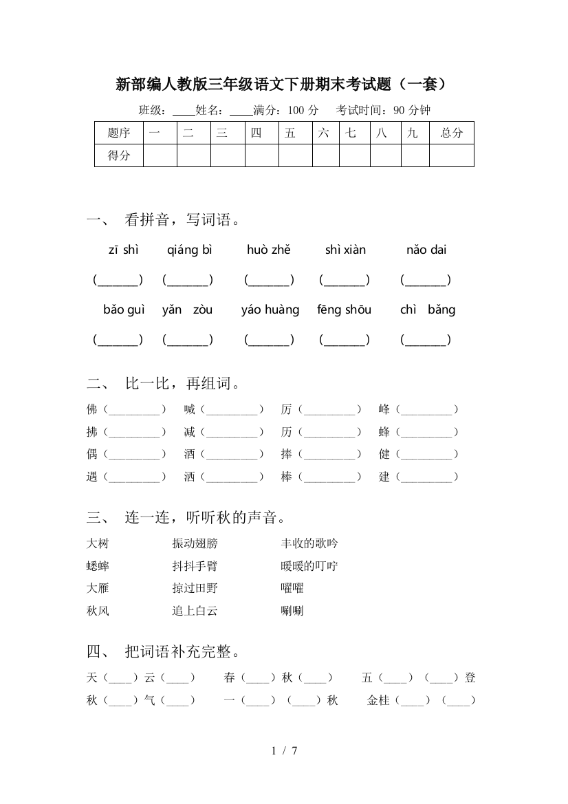 新部编人教版三年级语文下册期末考试题(一套)