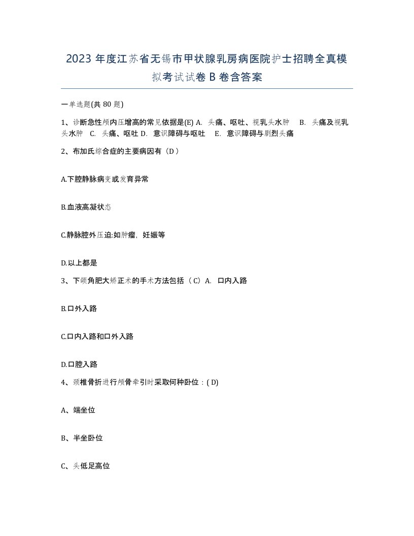 2023年度江苏省无锡市甲状腺乳房病医院护士招聘全真模拟考试试卷B卷含答案