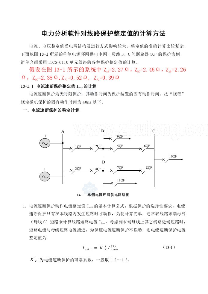 电力分析软件对线路保护整定值的计算方法