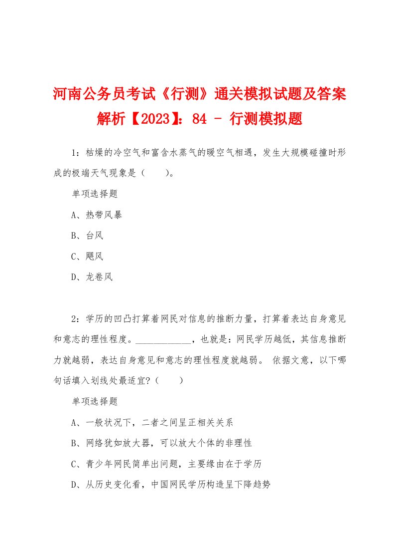 河南公务员考试《行测》通关模拟试题及答案解析【2023】：84