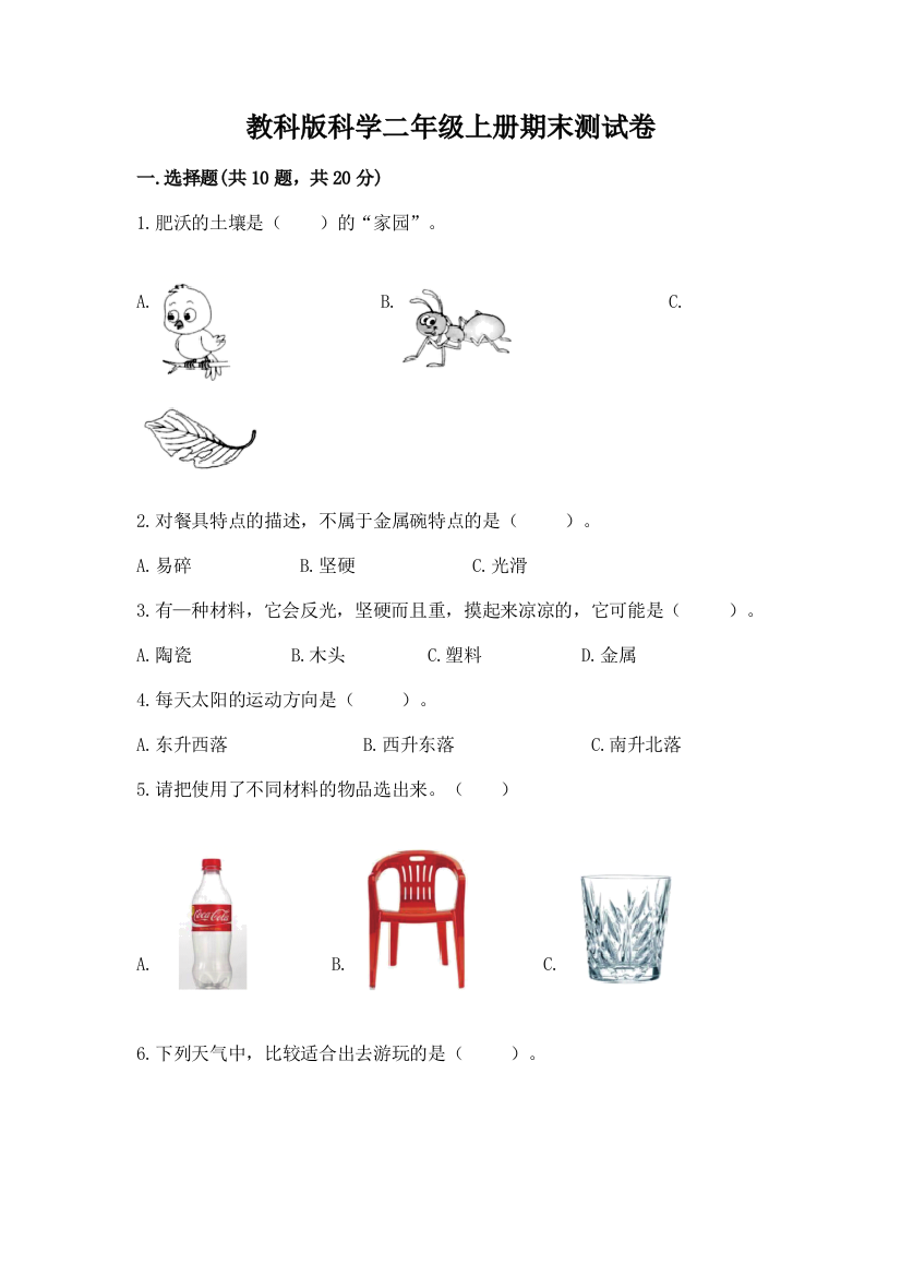 教科版科学二年级上册期末测试卷含答案（基础题）