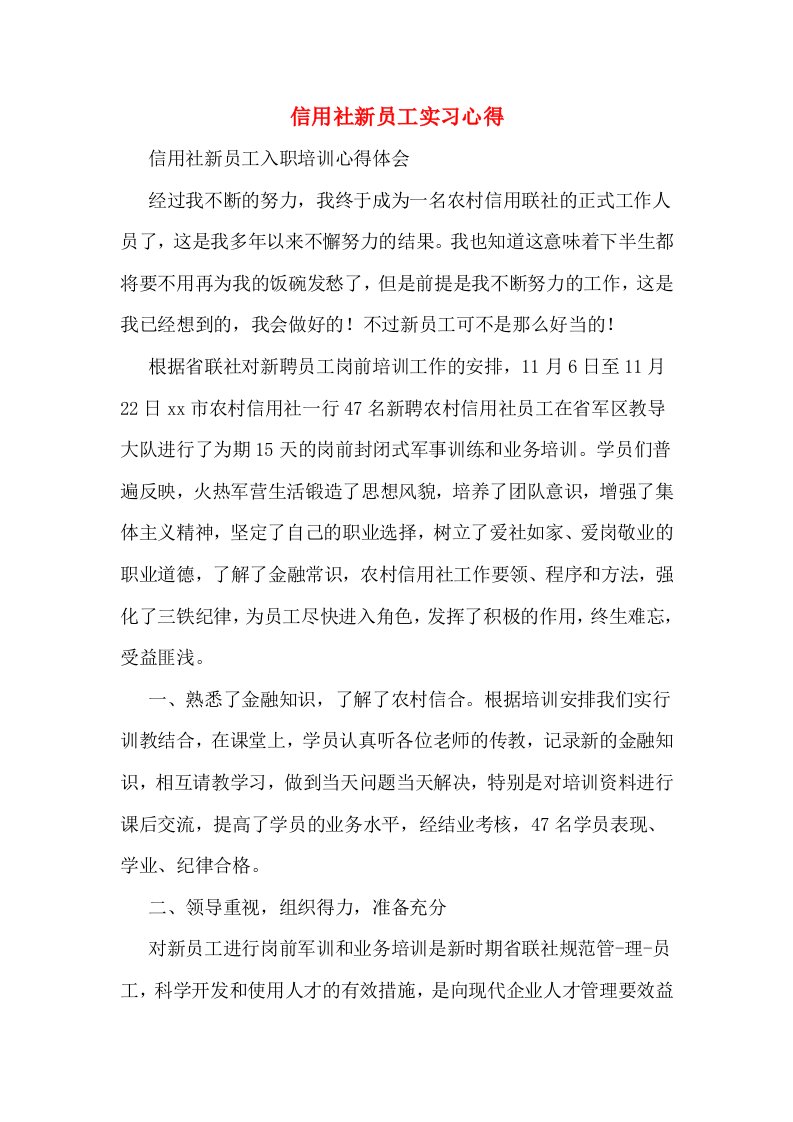 信用社新员工实习心得