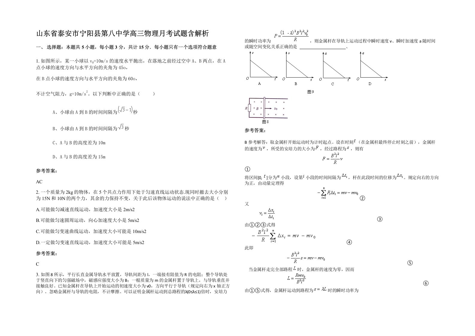 山东省泰安市宁阳县第八中学高三物理月考试题含解析