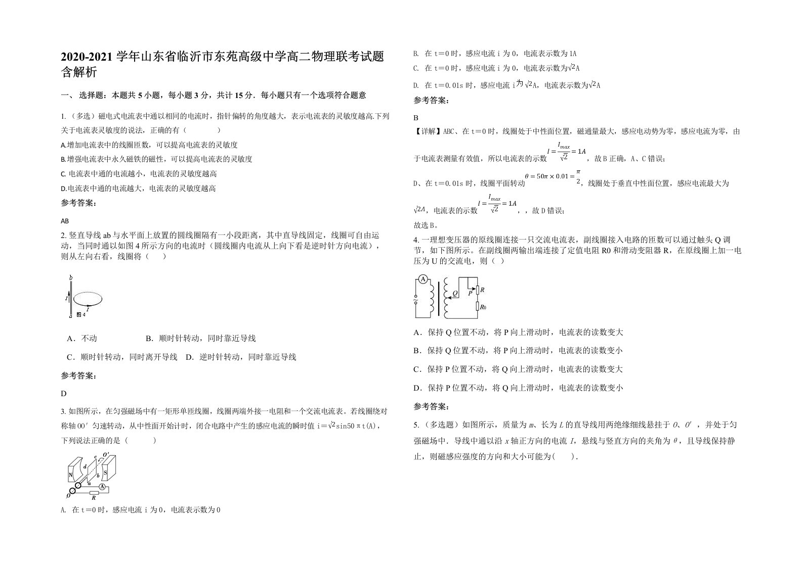 2020-2021学年山东省临沂市东苑高级中学高二物理联考试题含解析