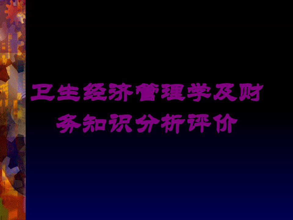 卫生经济管理学及财务知识分析评价培训课件