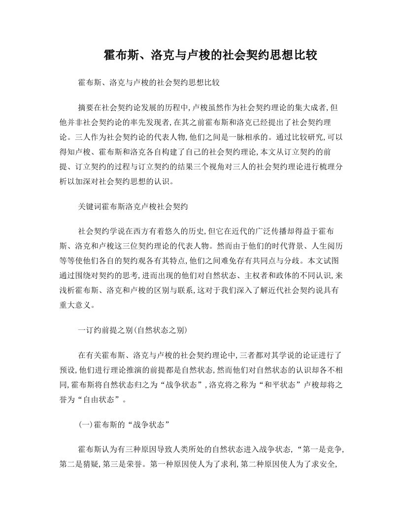 霍布斯洛克卢梭之契约思想比较